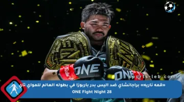 «قمة نارية» براجانشاي ضد إليس بدر باربوزا في بطولة العالم للمواي تاي ONE Fight Night 28